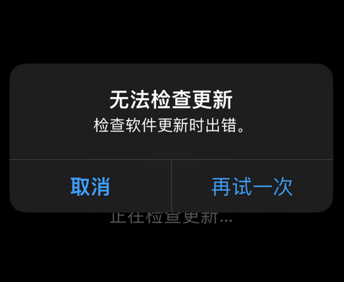 玉林苹果售后维修分享iPhone提示无法检查更新怎么办